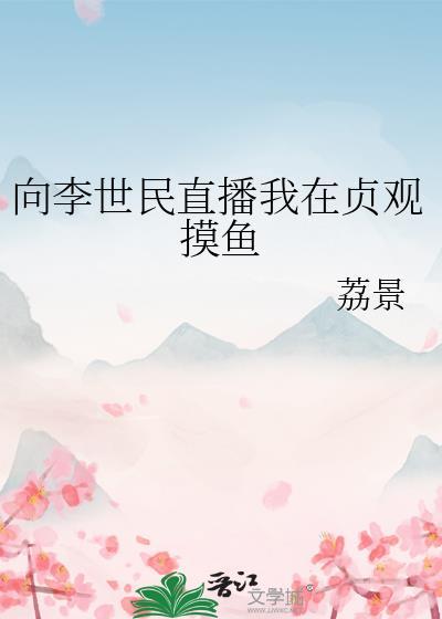 李世民在哪里直播
