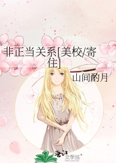 非正当喜欢