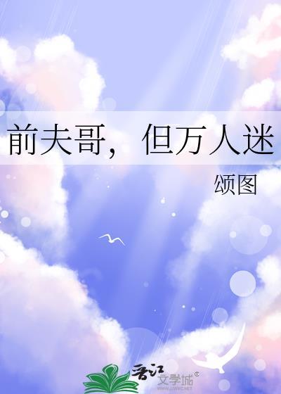 但万人迷by颂图