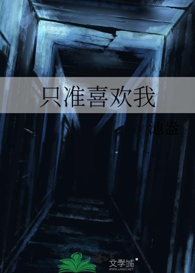 只许喜欢我免费全文