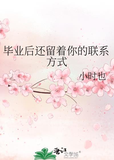 毕业后能联系的同学很少了