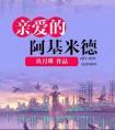 亲爱的阿基米德boss是谁