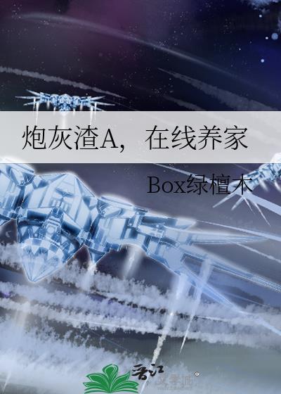 在线养家作者Box绿檀木