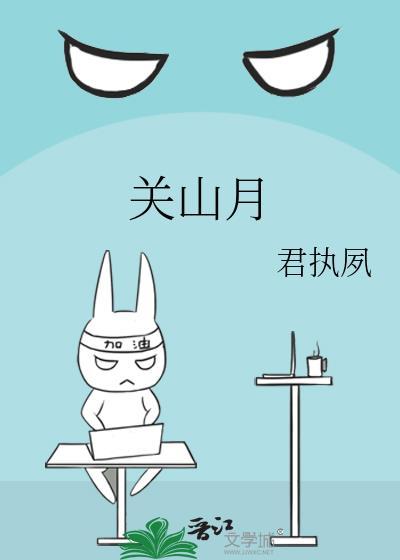 关山月李白古诗拼音版