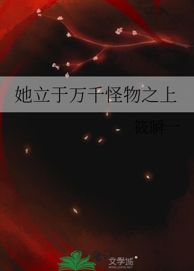 她立于万千怪物之上免费阅读