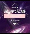 星际宠婚by
