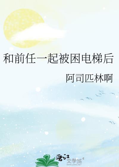 和前任一起被困电梯后阿司匹林讲的什么