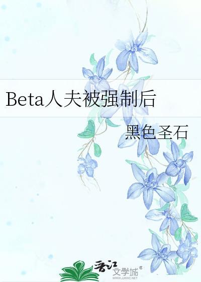 beta被强制匹配后beta的最新章节更新