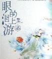 眼泪的上游讲的什么
