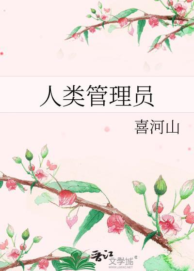 人类管理员txt资源