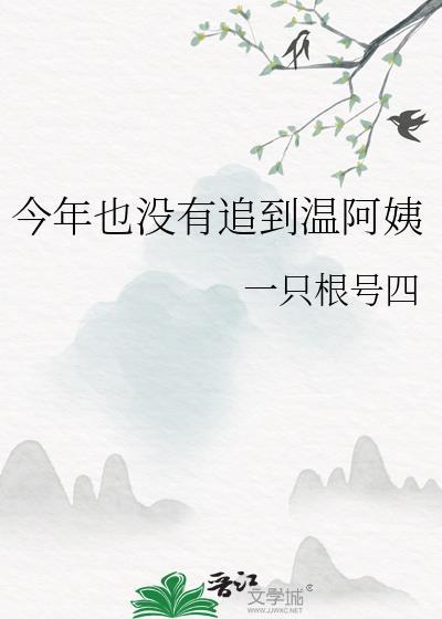 今天也没追到温阿姨gl最新章节