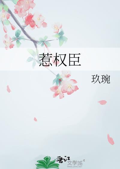 惹权臣全文免费阅读