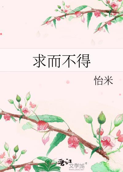 求而不得者也的求是什么意思