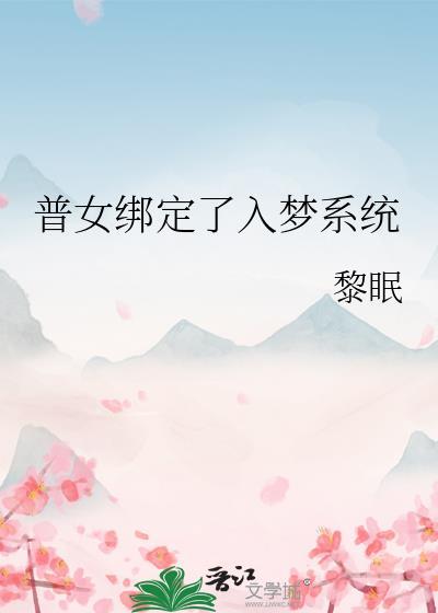 普女绑定入梦系统by黎眠