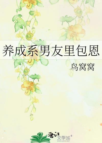 养成系男友游戏