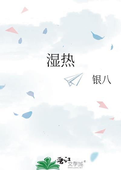 湿热有哪些症状