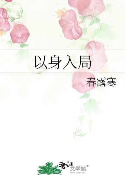 以身入局逃出大山免费观看