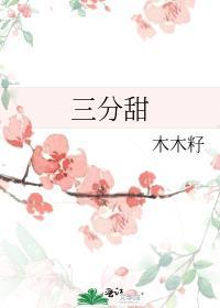 七分酸楚三分甜