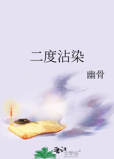二度炎症啥意思