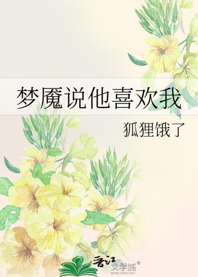 我梦魇了自己却知道