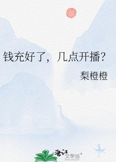 几点开播txt
