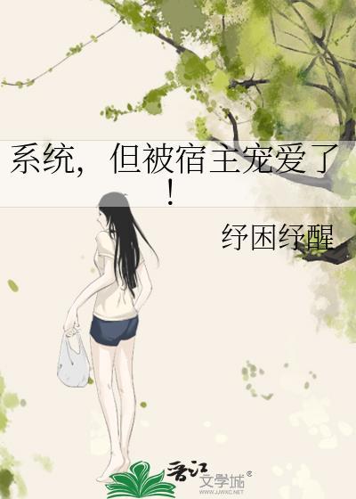 系统宿主被guan满的ri常[快穿