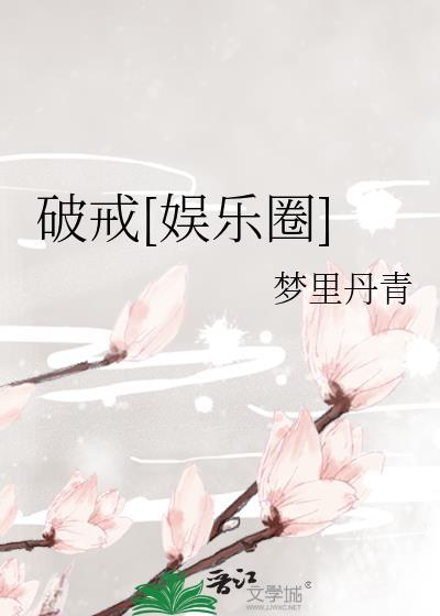 破戒by笔趣阁免费阅读