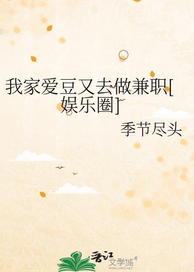 我家爱豆又去兼职了免费全文阅读最