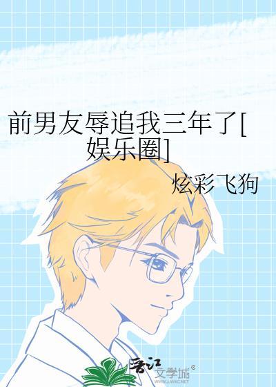 前男友追我求复合完整版