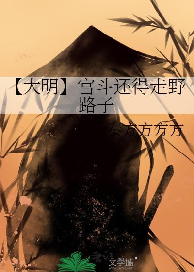 明朝宫斗戏