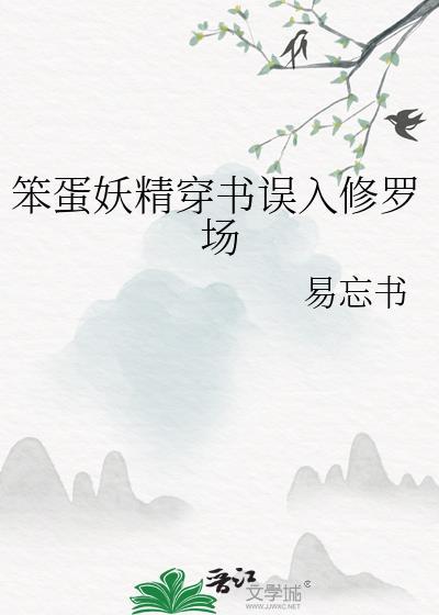 笨蛋妖精的全部