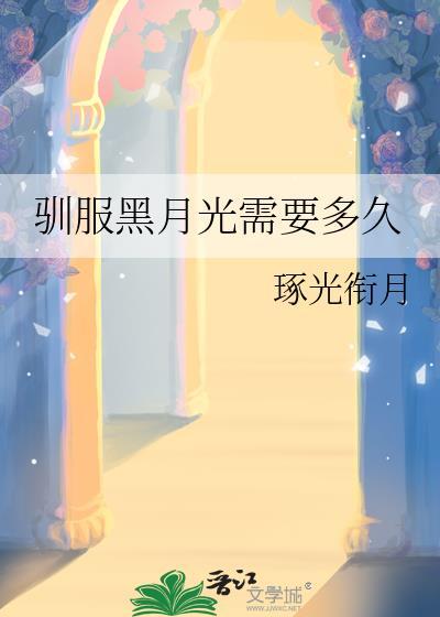 黑月光驯主手册
