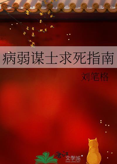 病弱谋士求生指南