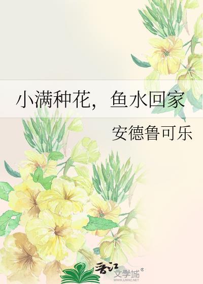 小满种花鱼水回家番外百度