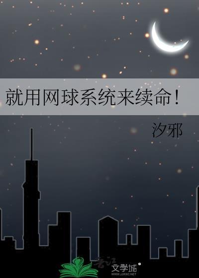 就用网球系统来训练球员