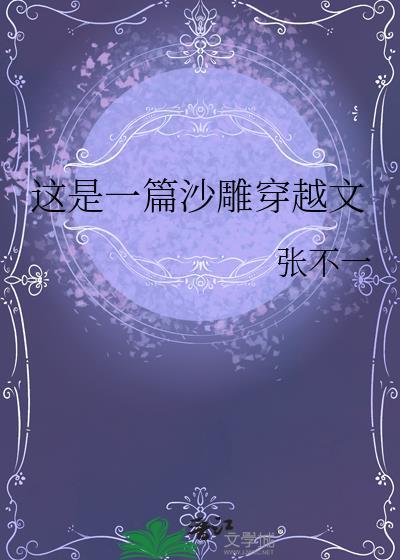 沙雕穿越古言