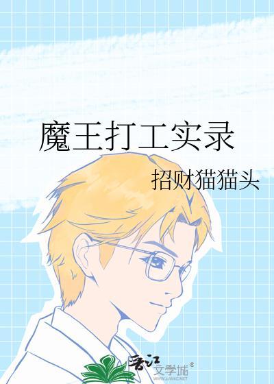 魔王打工第二季