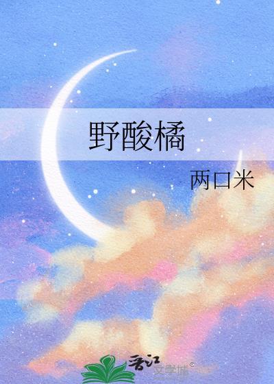 野酸橘by两口米笔txt