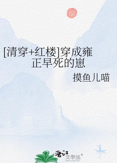 穿成雍正的嫡女