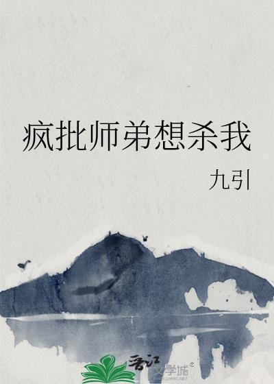 疯批师弟上美人师兄免费阅读