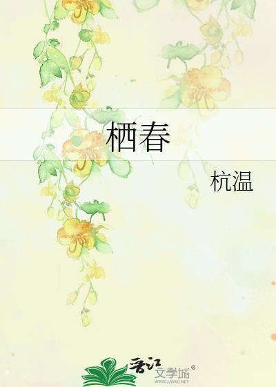 栖春杭温番外全文阅读