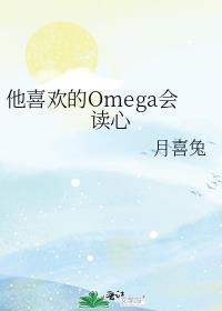 他喜欢的omega会读心笔趣阁