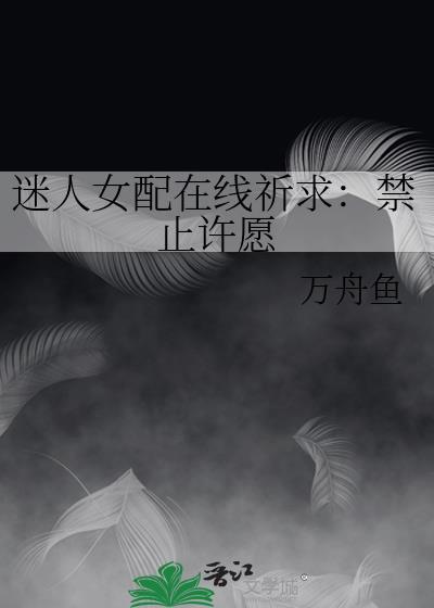 迷人女配惹人欺全文阅读免费