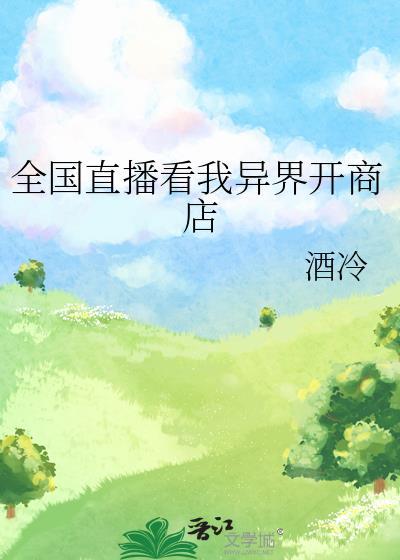 直播卖异界票全球富豪是真的吗