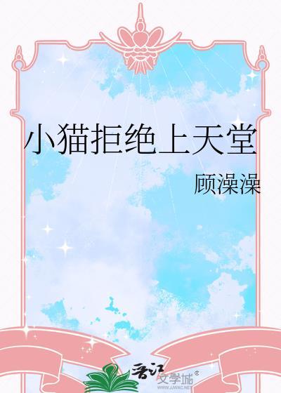 猫咪为什么上不了天堂