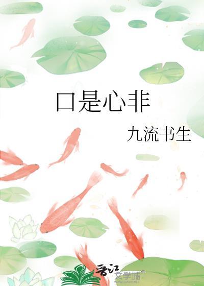 口是心非泰剧