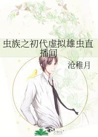 虫族之雄虫养家