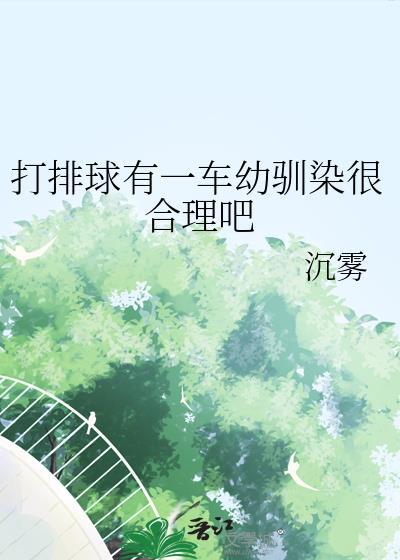 排球有一车幼驯染很合理文档百度