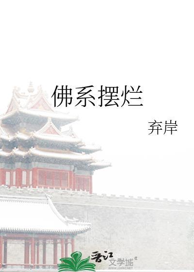 佛系摆烂壁纸