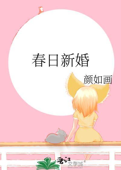春日宴最新章节